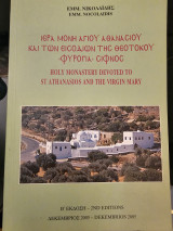 Ιερά Μονή Αγίου Αθανασίου και τον Εισοδίων της Θεοτόκου Φυρόγια Σίφνος