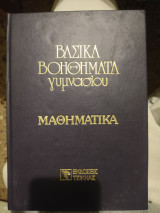 Βασικά βοηθήματα γυμνασίου μαθηματικά 3