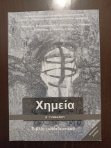 Χημεία Β' Γυμνασίου - Βιβλίο Εκπαιδευτικού