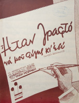 Ήταν γραφτό να μου φύγης κι εσύ