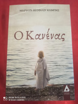 Ο κανένας