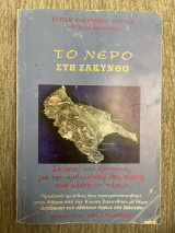 Το νερό στη Ζάκυνθο