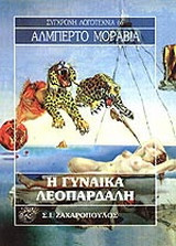 Η ΓΥΝΑΙΚΑ ΛΕΟΠΑΡΔΑΛΗ