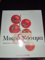 Μικρά και νόστιμα