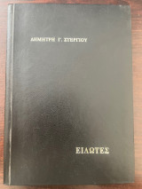 Είλωτες