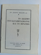 Το Σκίσιμο του Καταπετάσματος και το Ιερατείο