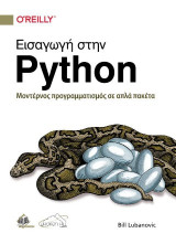Εισαγωγή στην Python: Μοντέρνος προγραμματισμός σε απλά πακέτα
