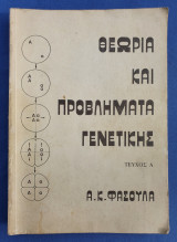 Θεωρία και Προβλήματα Γενετικής Τεύχος Ά