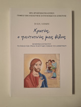 Χριστός, ο παντοτινός μας φίλος