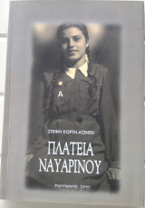 Πλατεία Ναυαρίνου