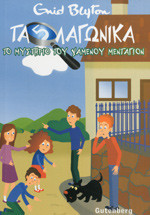 Τα 5 λαγωνικά. Το μυστήριο του χαμένου μενταγιόν