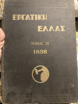 Εργατική Ελλάς τόμος Β’ 1938