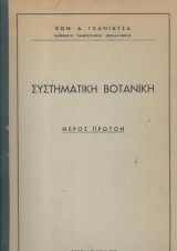 Συστηματική βοτανική
