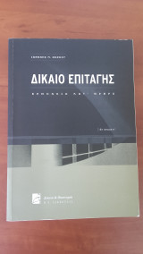 Δίκαιο επιταγής