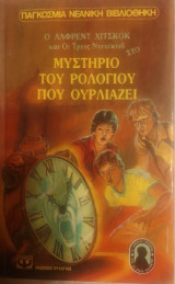 Το μυστηριο του ρολογιου που ουρλιαζει