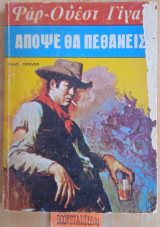 Απόψε θα πεθάνεις. Φαρ Ουέστ Γίγας