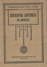 Βουλγαρικά διηγήματα και νουβέλλες