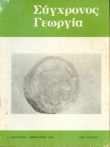 Συγχρονος Γεωργία - Τευχος 1 - 1980
