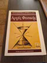 Αρχές Φυσικής Τρίτη έκδοση Β Τόμος