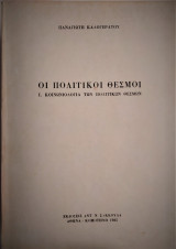 Οι πολιτικοί θεσμοί