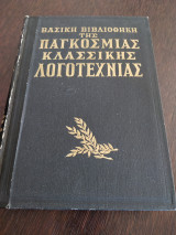 Βασική βιβλιοθήκη της παγκόσμιας κλασσικής λογοτεχνίας