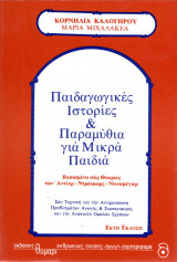 Παιδαγωγικές Ιστορίες & Παραμύθια για Μικρά Παιδιά