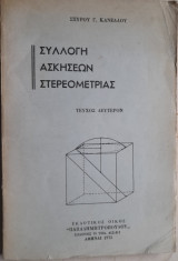 Συλλογή Ασκήσεων Στερεομετρίας Τόμος Β