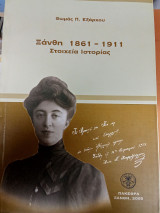Ξάνθη 1861-1911: Στοιχεία ιστορίας