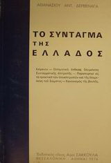 Το Σύνταγμα της Ελλάδος: Ερμηνεία κατ' άρθρον: Κείμενον, εισηγητική έκθεσις ολομέλειας συνταγματικής επιτροπής, παραπομπαί εις τα πρακτικά των υποεπιτροπών και της ολομελείας του Σώματος, κανονισμός της Βουλής