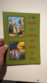 Θαύματα και Παραβολές του Χριστού για Παιδιά