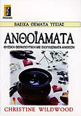 Ανθοϊάματα