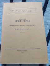 Πλάτωνος Πρωταγόρας (2η εκδοση) (Εισαγωγή, κείμενο, μετάφραση, ερμηνευτικά σχόλια)