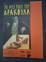 Το μυστικό του Δράκουλα