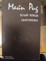 Белый вождь. Квартеронка.
