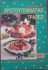 Μικρά μυστικά για το χριστουγεννιάτικο τραπέζι