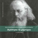 Αγάπησα το μαρτύριο
