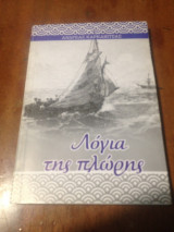 Τα λόγια της πλώρης