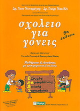 Σχολείο για γονείς