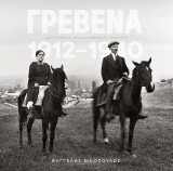 Γρεβενά 1912 - 1940: Φωτογραφικά ντοκουμέντα και τεκμήρια