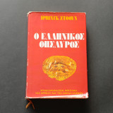 Ο Ελληνικός Θησαυρός (Βιογραφικό μυθιστόρημα του Ερρίκου και της Σοφίας Σλήμαν)