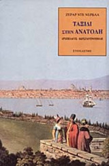 ΤΑΞΙΔΙ ΣΤΗΝ ΑΝΑΤΟΛΗ
