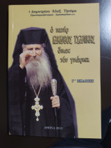 Ο πατήρ Ιάκωβος Τσαλίκης όπως τον γνώρισα