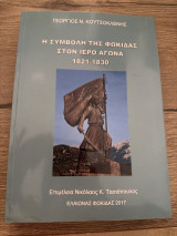 Η Συμβολή της Φωκίδας στον Ιερό Αγώνα 1821-1830
