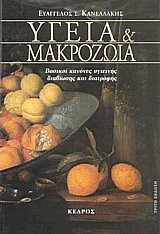 Υγεία και μακροζωία