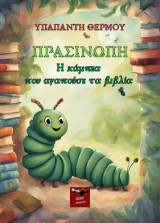 Πρασινώπη: Η κάμπια που αγαπούσε τα βιβλία