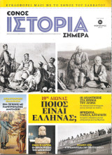 Ιστορία σήμερα τεύχος 5