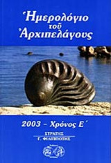 ΗΜΕΡΟΛΟΓΙΟ ΤΟΥ ΑΡΧΙΠΕΛΑΓΟΥΣ, 2003
