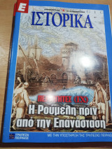 Ε Ιστορικά τεύχος 147