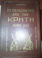 Το Πέρασμά Μας Από Την Κρήτη, Μάιος 1941