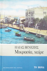Μικρασία, χαίρε